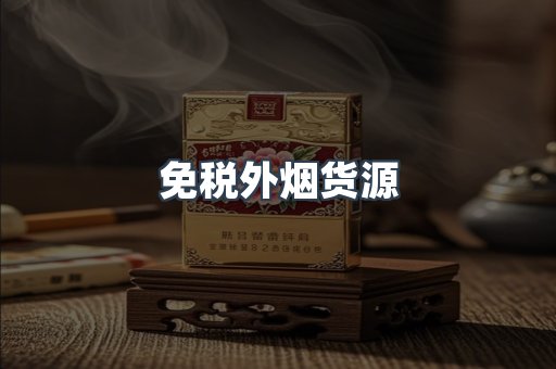 免税外烟货源
