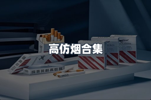 高仿烟合集